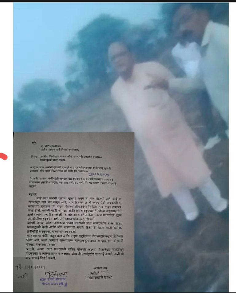मोठी खळबळ:- माजी आमदार बोदकुरवारांची शेतकऱ्याला अश्लीश शिवीगाळ व धमकी;  शेताच्या सीमावादातून पोलिसांत तक्रार