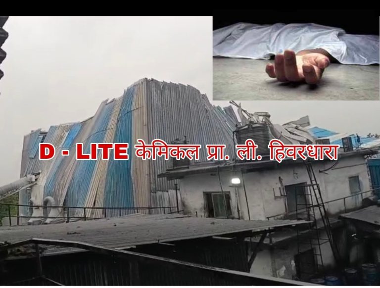 मोठी दुर्घटना;- हिवरधरा येथील ‘D-Lite केमिकल प्रा. ली.’ कंपनीचे छत कोसळले; आणि आठ मजूर…