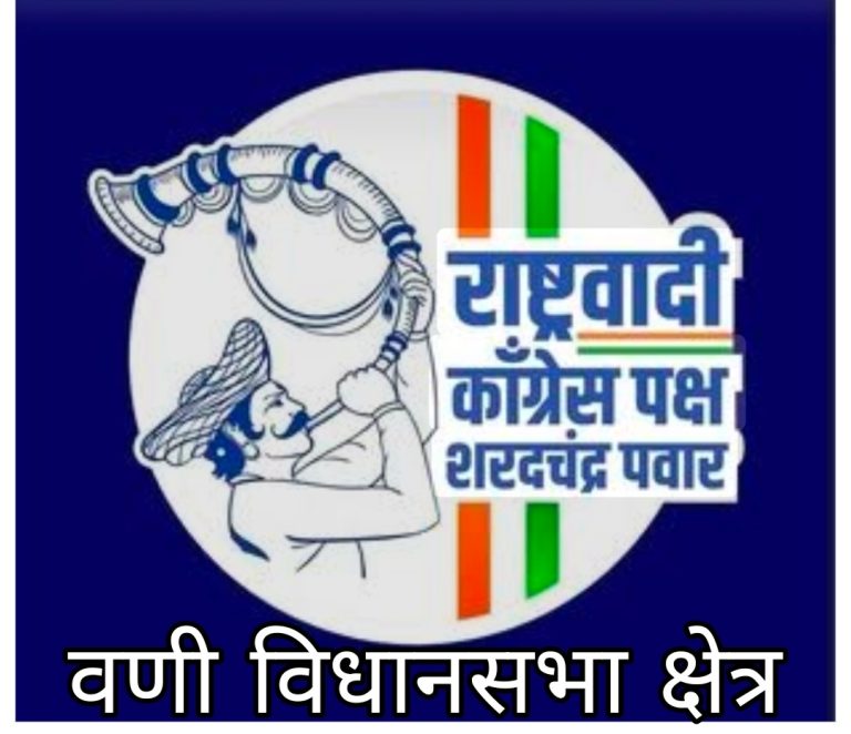 राष्ट्रवादी काँग्रेसच्या संघटनात्मक मजबुतीसाठी वणी येथे रविवारी २९ जूनला उच्चस्तरीय बैठक