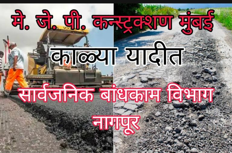 मे. जे. पी. इंटरप्रायजेस, मुंबई या कंत्राटदारास सार्वजनिक बांधकाम विभागाकडून काळ्या यादीत