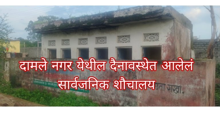 वणीतील दामले नगरमध्ये सार्वजनिक शौचालयाची दयनीय अवस्था – आरोग्यावर गंभीर परिणाम
