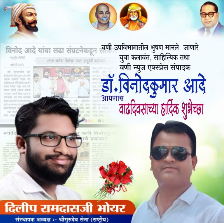 “बहुआयामी व्यक्तिमत्व डॉ. विनोदकुमार आदे यांना वाढदिवसाच्या खूप साऱ्या शुभेच्छा