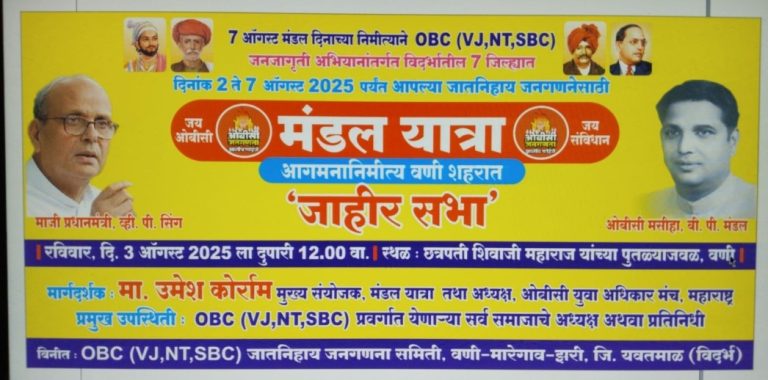 ओबीसीच्या जातनिहाय जनगणनेसाठी निघालेल्या मंडल यात्रेचे ३ ऑगस्ट रोजी वणी शहरात स्वागत