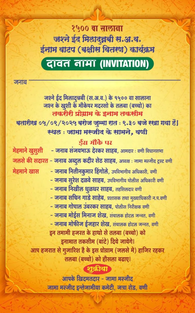 वणी येथे १५०० वा सालाना जश्ने ईद मिलादुन्नबी ईनाम वाटप सोहळा