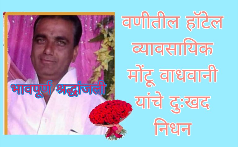 वणीतील हॉटेल उद्योजक तथा कट्टर शिवसैनिक मोन्टू वाधवानी यांचे दुःखद निधन