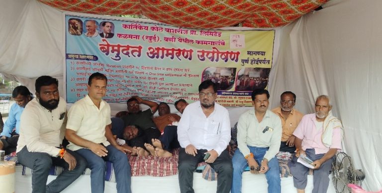 वणीत कोल वाशरीज कामगारांचे आमरण उपोषण सहाव्या दिवशी सुरू – प्रकृती बिघडली, पुढील १२ तासांत निर्णयाची मागणी, राष्ट्रवादी काँग्रेस पार्टीच्या पाठिंबा 