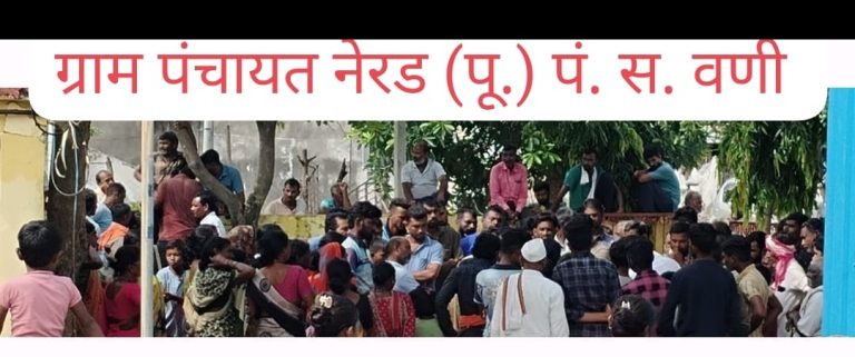 नेरड (पू.) ग्रामसभा तापलेल्या वातावरणात; गावकऱ्यांचा पदाधिकाऱ्यांना जाब