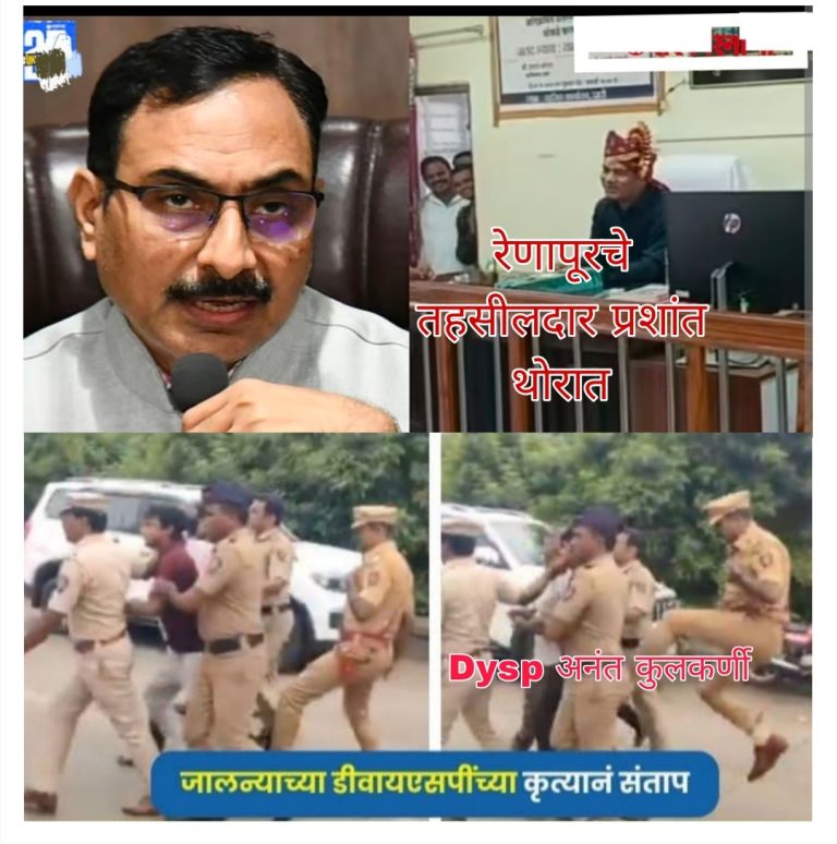 *‘तहसीलदार खुर्चीवर बसून गातो म्हणून निलंबन, Dysp बेकायदेशीर लाथ घालतो त्याचे समर्थन !, जातीयवादी सरकारवर महाराष्ट्रात सवालांचा भडका’