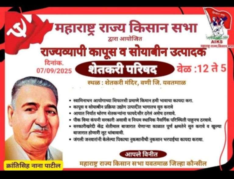 वणी येथे 7 सप्टें. रोजी म. रा. किसान सभेच्या वतीने भव्य राज्यव्यापी कापूस-सोयाबीन उत्पादक शेतकरी परिषद