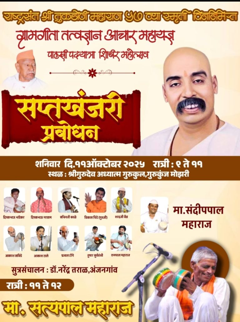 गुरुकुंज मोझरी येथे राष्ट्रसंत तुकडोजी महाराज पुण्यतिथी महोत्सव २०२५ चे आयोजन