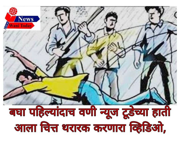 तहसिल कार्यालयाजवळ आठ जणांची एकास रक्तरंजित मारहाण – इसम मृत्यूशी झुंजत, आरोपी अटकेत,