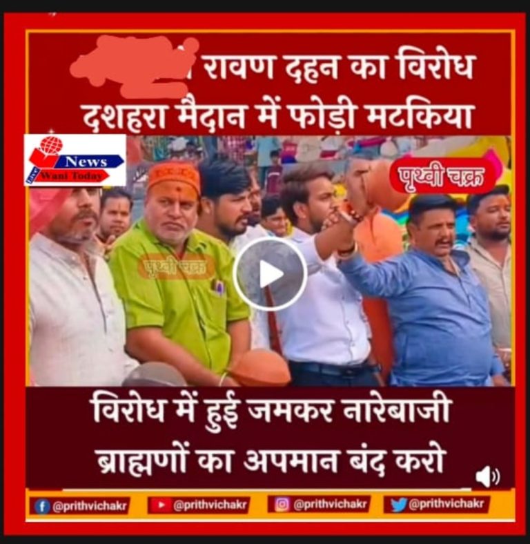 मोठी ब्रेकिंग : ब्राह्मण समाजाचा रावण दहनाला विरोध, रावणाचा अपमान न करण्याची मागणी,बघा व्हिडिओ
