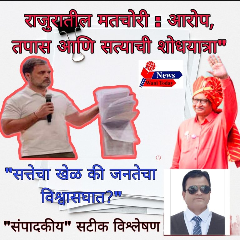 राजुरातील मतचोरी ;आरोप, तपास आणि सत्याची शोधयात्रा , सत्तेचा खेळ की जनतेचा विश्वास घात, “संपादकीय” सटीक विश्लेषण