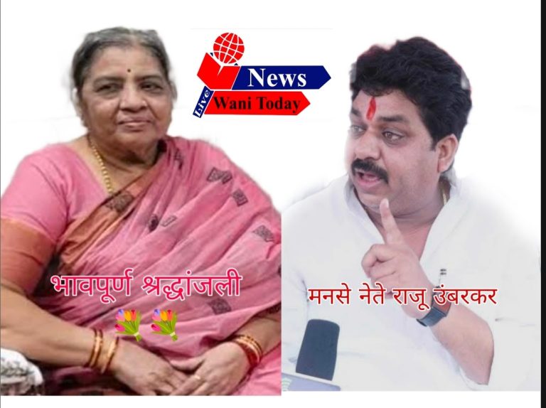 “आई” राजूची बेल झाली, आता काळजी करू नकोस, असे शब्द कानी पडताच, मनसे नेते राजू उंबरकर यांचे मातृहृदय थांबलं