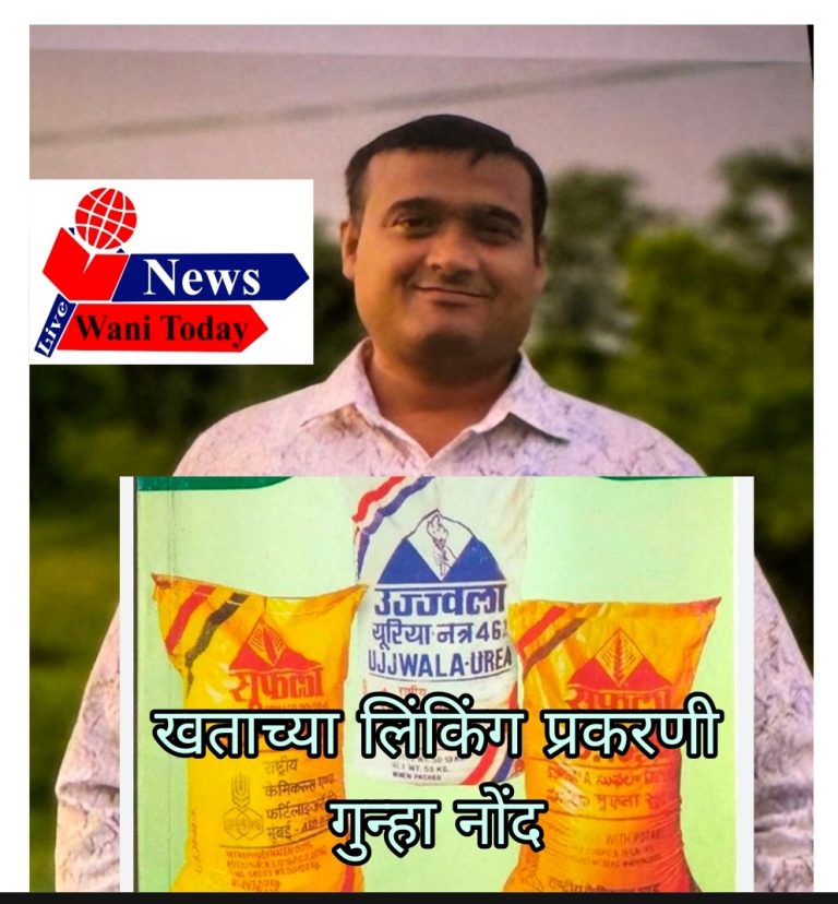 लिंकिंगद्वारे खत खरेदीची सक्ती — कोरोमंडल इंटरनॅशनल लिमिटेडच्या जिल्हा प्रतिनिधीवर गुन्हा दाखल