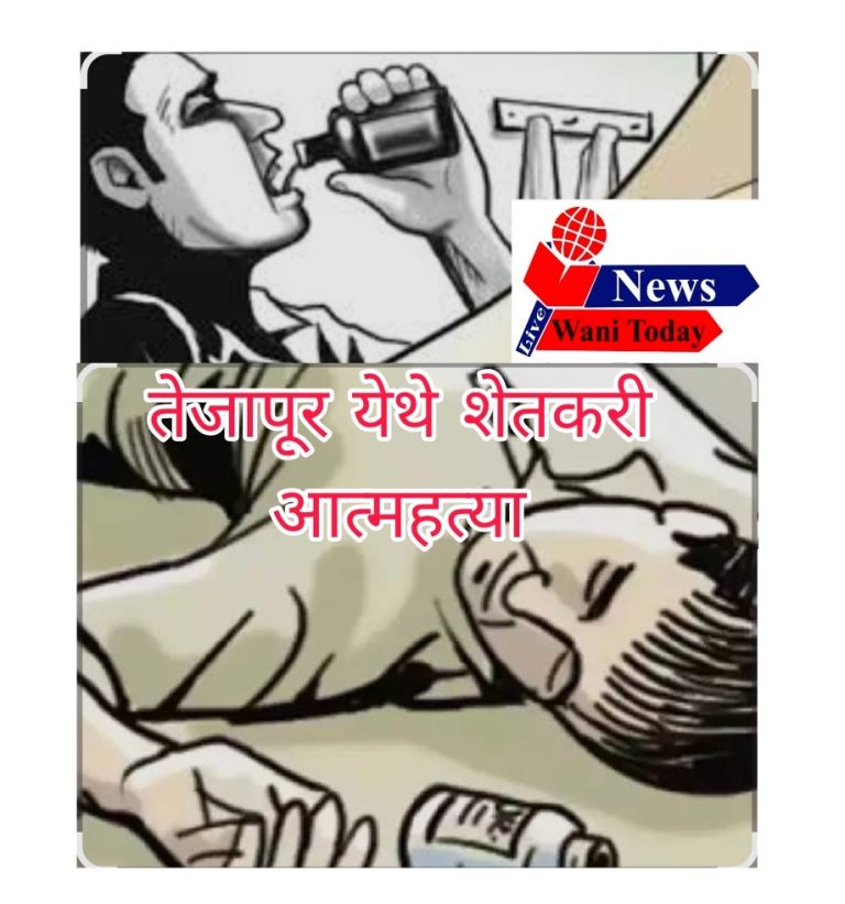 तेजापूरात युवा शेतकऱ्याची आत्महत्येची धक्कादायक घटना, अतिवृष्टी, कर्जबाजारीपणा आणि शासनाच्या फसव्या मदतीमुळे मंगेश पिंपळकर यांचा मृत्यू