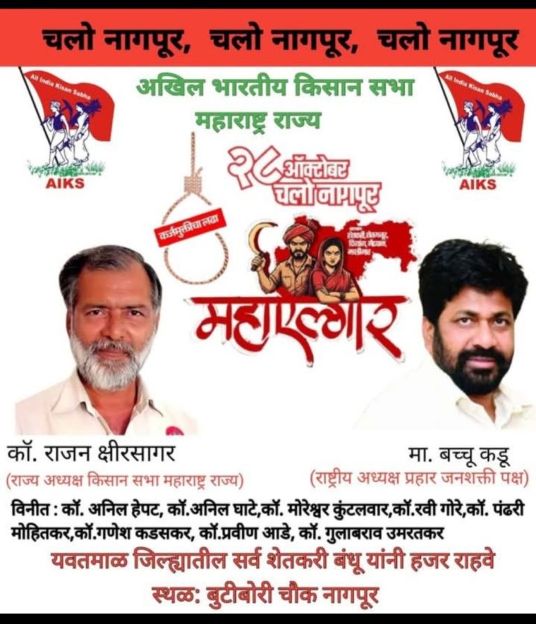 महाराष्ट्र राज्य किसान सभेचा 28 ऑक्टोबरला नागपूर येथे महाएल्गार मोर्चा – वणी क्षेत्रातून हजारो शेतकरी सहभागी होणार – काॅ. अनिल हेपट