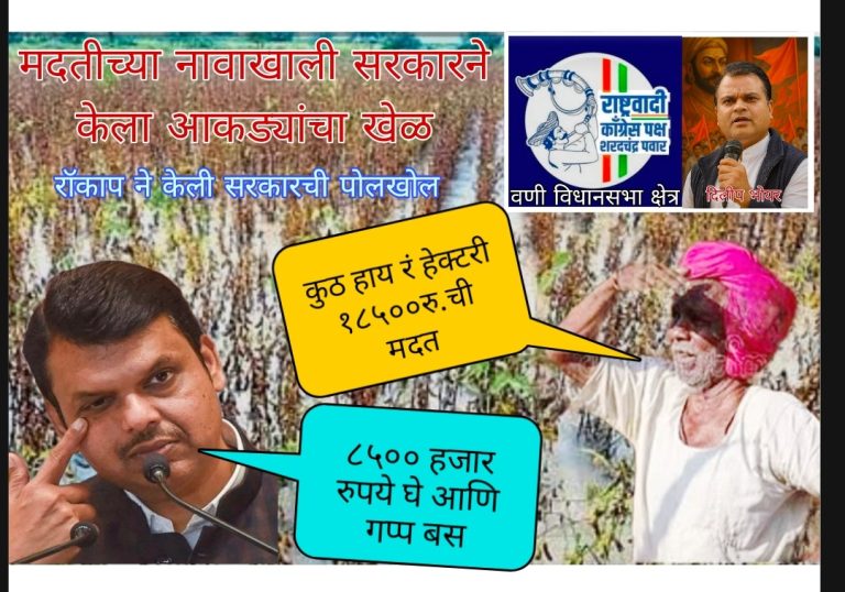 ३१,६२८ कोटींचं मदत पॅकेज फसवणूक! महायुती सरकार शेतकऱ्यांच्या जखमांवर मीठ चोळतंय” — राष्ट्रवादी काँग्रेस (श. प.) गटाचे वणी विधानसभा अध्यक्ष दिलीप भोयर यांचा सरकारवर हल्लाबोल