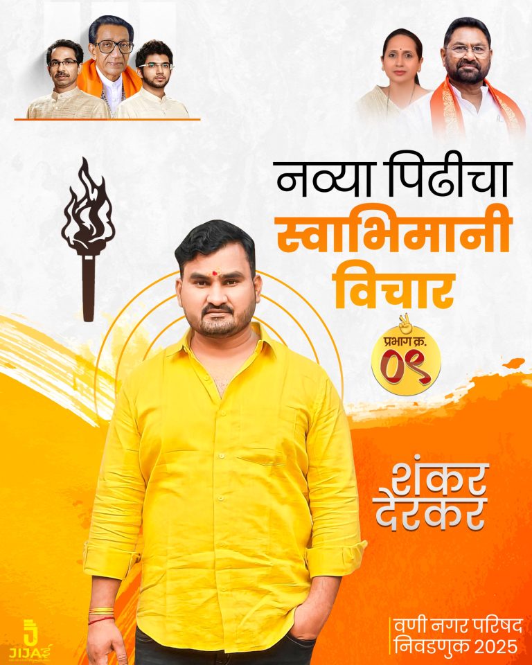 वणी नगर परिषदेच्या निवडणुकीचे रणसंग्राम – प्रभाग ९ मध्ये शंकर देरकर इच्छुक उमेदवार 