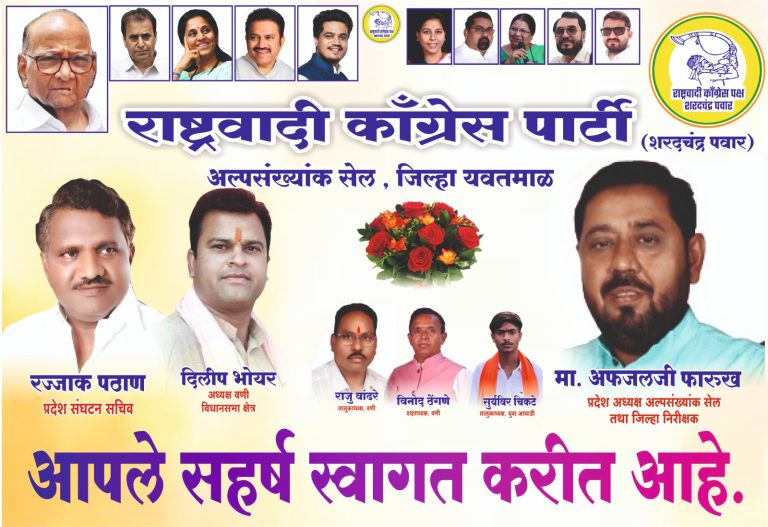 राष्ट्रवादी काँग्रेस पार्टी (शरदचंद्र पवार) गटाच्या वतीने वणी येथे आज भव्य पक्ष प्रवेश व पदाधिकारी नियुक्ती सोहळा