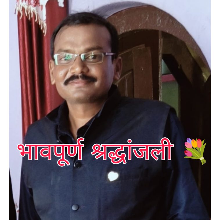 वणीतील श्यामा (मिस्त्री) संगमवार यांचे अल्पशा आजाराने निधन