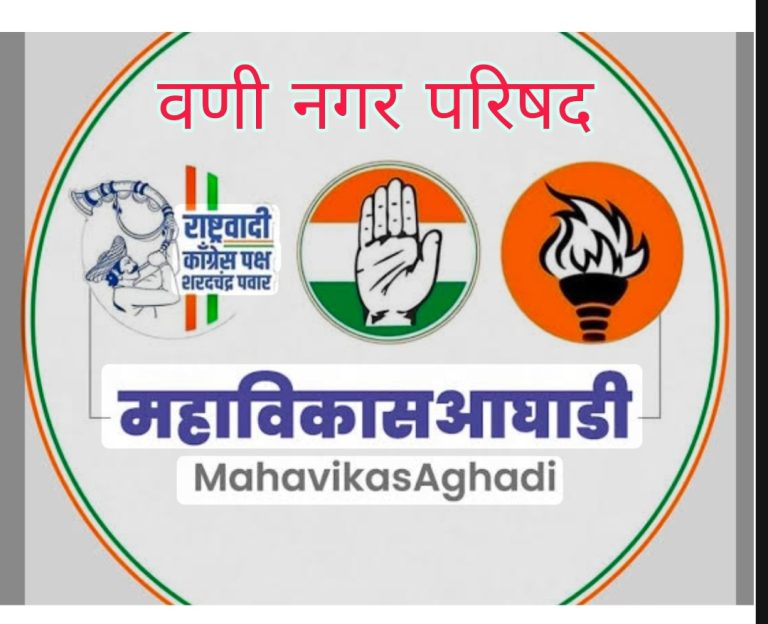 वणी नगर परिषद निवडणुका : “घटक पक्षांनी एकत्र यावे” — कार्यकर्त्यांची भावना प्रबळ