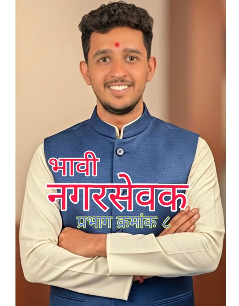 वणी नगर परिषद प्रभाग ८ मध्ये राजू नागोराव रिंगोले हे शिंदे गटाकडून प्रभावी उमेदवार