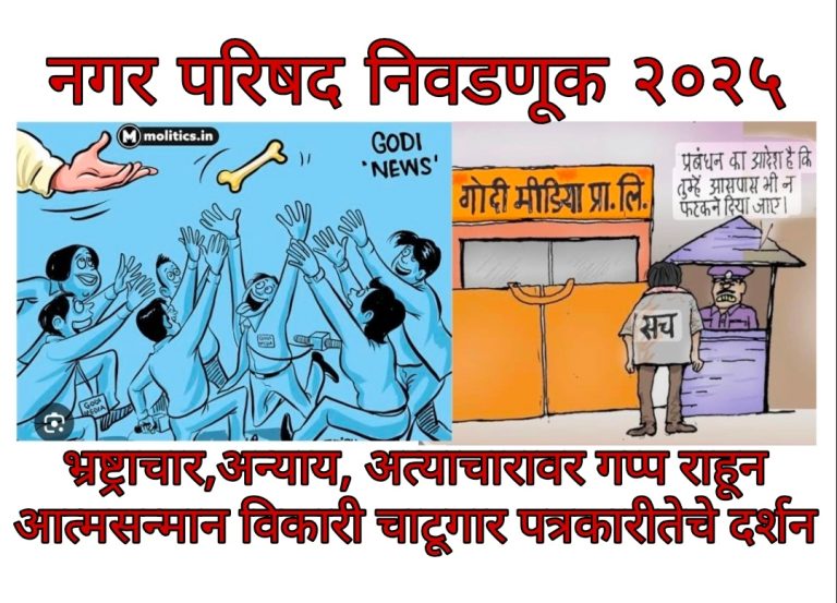 राजकारणाच्या रंगमंचावर पत्रकारितेचा तमाशा, कमळाबाईची चाटूगिरी करणाऱ्या “उच्च भू” पत्रकारांच्या दिशा भूल बातम्या पासून सद् विवेक मतदारांनी सतर्क राहण्याची गरज 