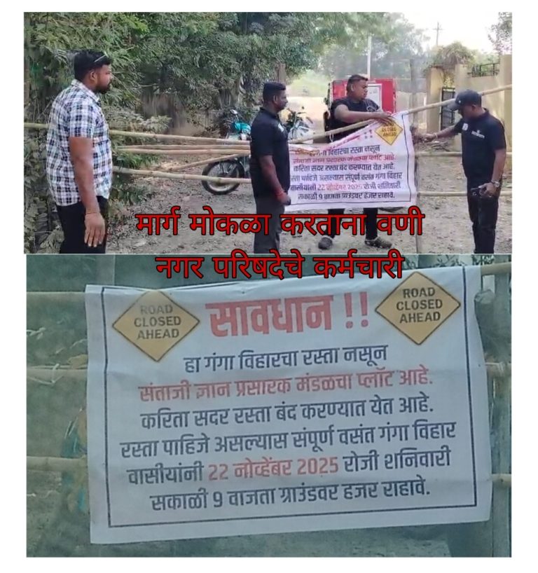 वणी येथील वसंत गंगा विहारमध्ये मुख्य मार्ग बंद; नागरिकांचा संताप, नगरपरिषदेने तात्काळ कारवाई करून मार्ग केला मोकळा