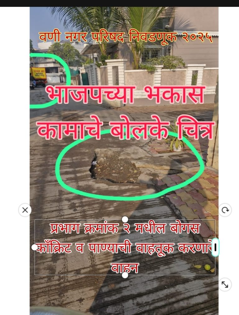 वणीच्या ‘बोगस विकासा’चं बोलकं चित्र!प्रभाग क्रमांक 2 प्रगती नगरात खड्ड्यांचं साम्राज्य आणि फिल्टर पाण्याच्या गाड्यांचा बोलबाला… भाजपचा विकास फक्त कागदावर