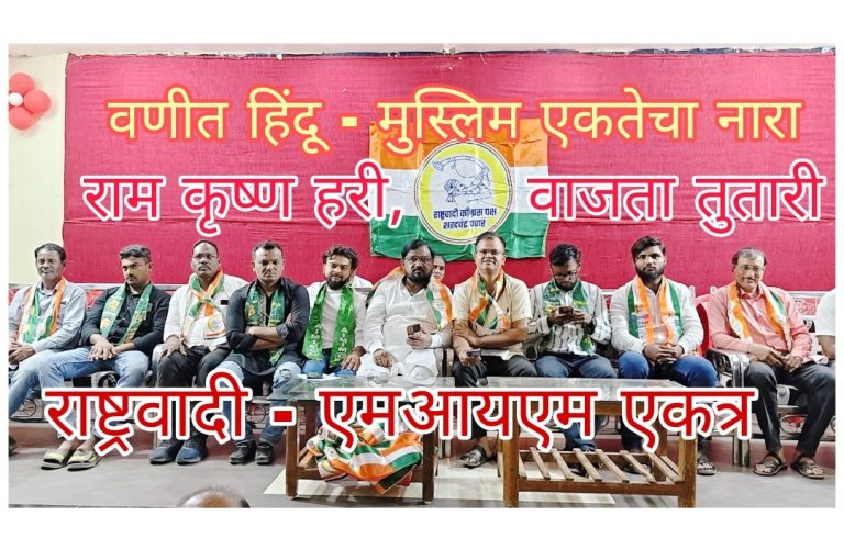 वणीमध्ये हिंदू–मुस्लिम एकतेचा नवा संगम  “राम कृष्ण हरी… वाजवा तुतारी” घोषणांनी दणाणले सभागृह  राष्ट्रवादीच्या सौ. काजल शेख यांच्या उमेदवारीला एमआयएमचा जाहीर पाठिंबा