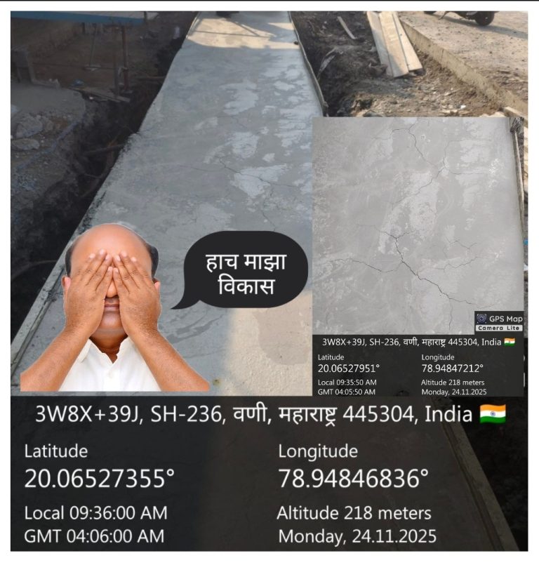 ओ “मामा” काल टाकला स्लॅब आज गेले तळे, हाच का तुमच्या भाजपचा विकास, नांदेपेरा मार्गावरील निकृष्ट नाली बांधकामावर नागरिकांत उमटली संतापाची लाट, नगर परिषद निवडणुकीवर थेट परिणाम