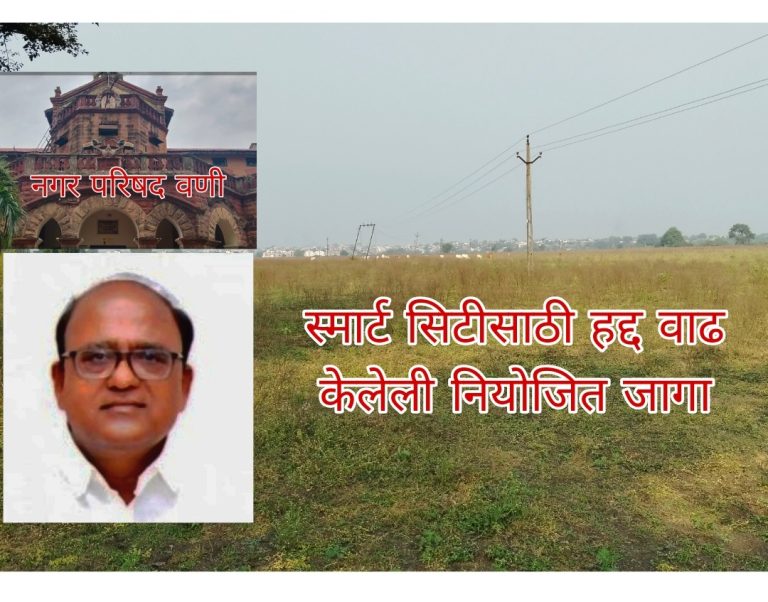 वणी हद्दवाडी च्या निमत्ताने सरकार व सामान्य जनतेची फसगत , माजी आमदार आणि त्यांच्या व्यवसायिक भागीदारांचे होणार चांगभलं.