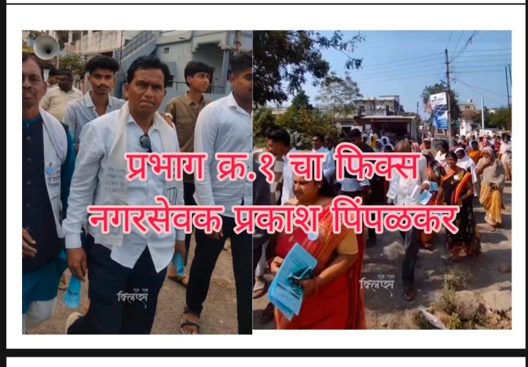 वणी नगर परिषदेत प्रभाग १ कडून माजी नगरसेवक प्रकाश पिंपळकर यांना पुन्हा संधी? मतदारांचा कल सकारात्मक