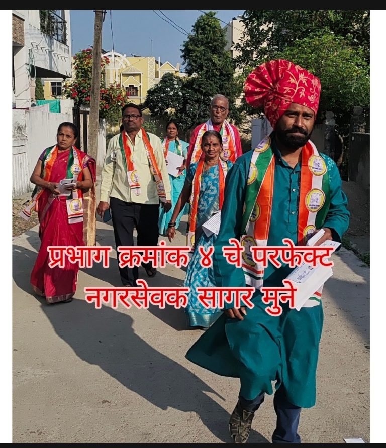 वणी नगर परिषद सार्वत्रिक निवडणूक : प्रभाग 4 मध्ये सागर मुने यांच्या प्रचाराला नागरिकांचा प्रतिसाद