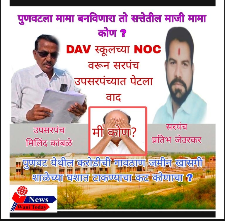 पुनवट ग्रामपंचायतीत सरपंचांचा कथित विश्वासघात; उपसरपंच्याचा आरोप, सत्तेतील कमळाबाईच्या एका माजी आमदाराने “मोक्याच्या भूखंडाचे लाटले श्रीखंड”, खासगी शाळेला जागा देण्याचे प्रकरण