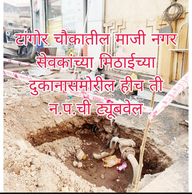 नगरपरिषदेची ट्यूबवेल बंद पाडून खासगी बोअरवेलचा घाट; जनतेच्या पाण्यावर गदा, वणीत संतापाचा उद्रेक  कमळाबाईच्या माजी नगरसेवकाचा महाप्रताप ; माजी आमदारांच्या ‘आशीर्वादाने’ नगरपरिषदेवर दबाव टाकल्याचा नागरिकांचा दावा  “मामा मेहेरबान तो नगरसेवक पैलवान” अशी ओरड होत आहे