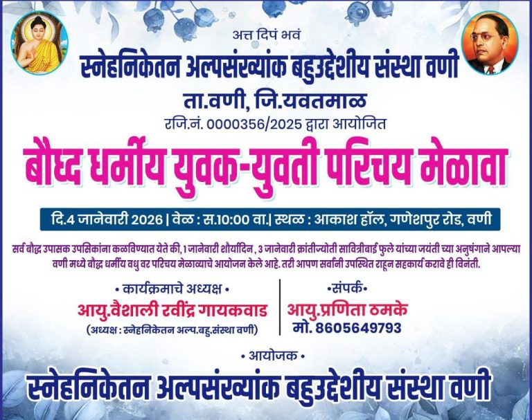 बौद्ध धर्मीय युवक-युवती परिचय मेळाव्याचे वणीत आयोजन