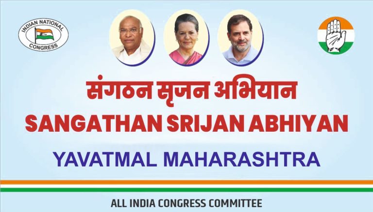 सृजन अभियानांतर्गत उद्या वणी येथे काँग्रेसची महत्वपूर्ण बैठक