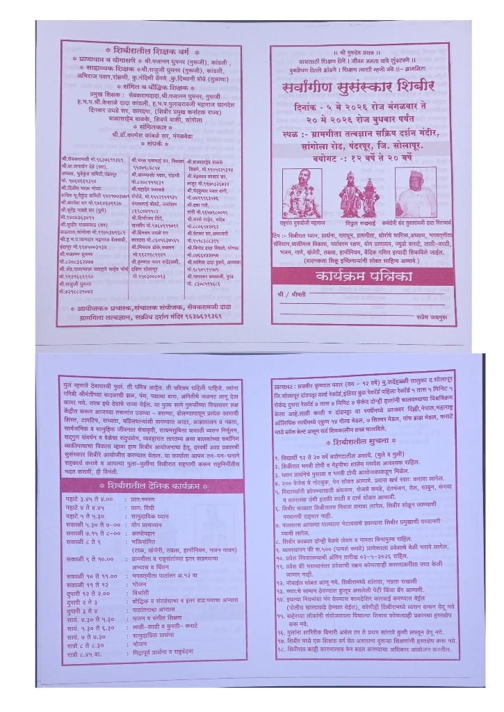 पंढरपूर येथे सर्वांगीण सुसंस्कार शिबीराचे आयोजन