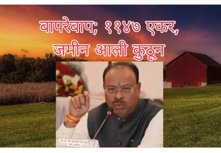 राज्याचे महसूलमंत्री चंद्रशेखर बावनकुळे अडचणीत?   ११४७ एकर जमिनीचा दावा; व्हिडिओ व्हायरलमुळे राज्यात खळबळ