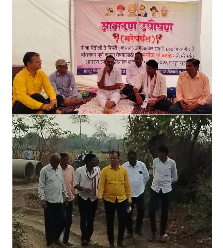 ६०० मीटर रस्त्यासाठी मनोज काळे यांचे ‘मरेपर्यंत उपोषणाला सुरवात; मेंढोली-पिंपरी मार्गासाठी शेतकऱ्यांचा आक्रोश तीव्र ; राष्ट्रवादीचे विधानसभाध्यक्ष दिलीप भोयर यांचे आंदोलनाला भेट