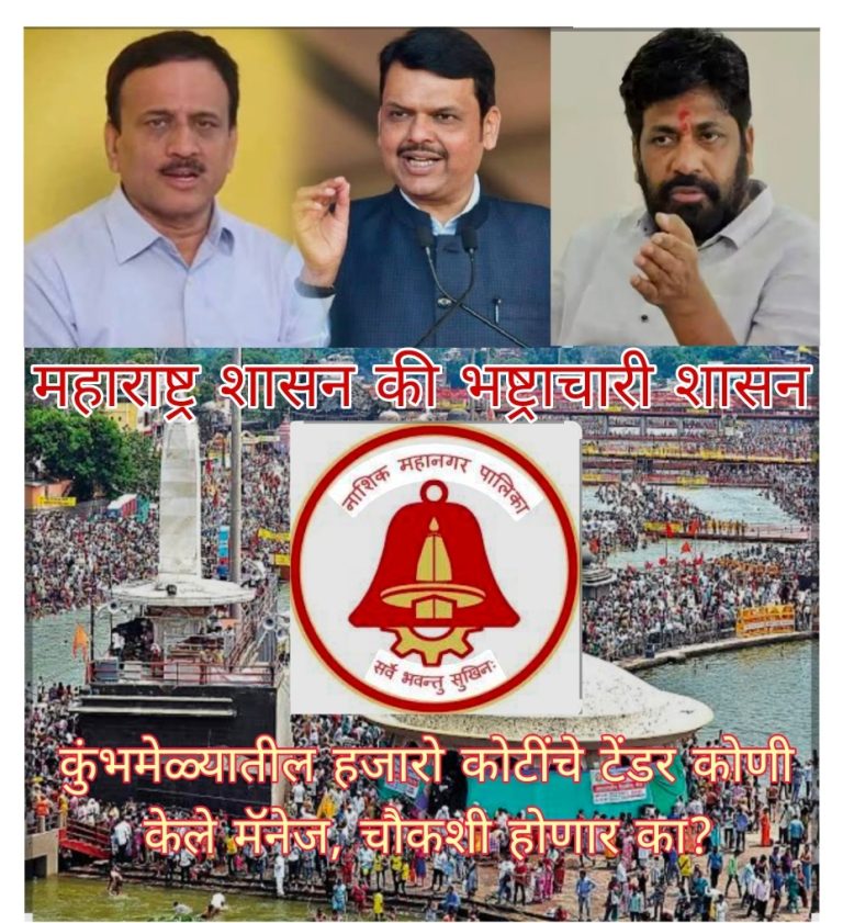 नाशिक कुंभमेळा टेंडर घोटाळा? वायरल ऑडिओनं महाराष्ट्रात खळबळ, कारवाईत दुजाभावाचा आरोप, 