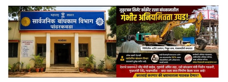 पावसाळी अधिवेशन लक्षवेधी :- मुकुटबन रस्ता बांधकामातील गंभीर अनियमितता; सार्वजनिक बांधकाम विभागाच्या दुर्लक्षाविरोधात संताप
