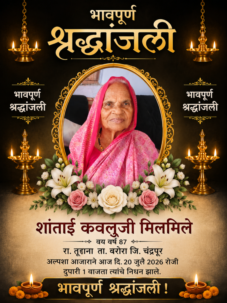 सेवकराम मिलमिले यांच्या मातोश्री शांताई मिलमीले यांचे दुःखद निधन